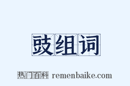 豉组词是什么意思的图片